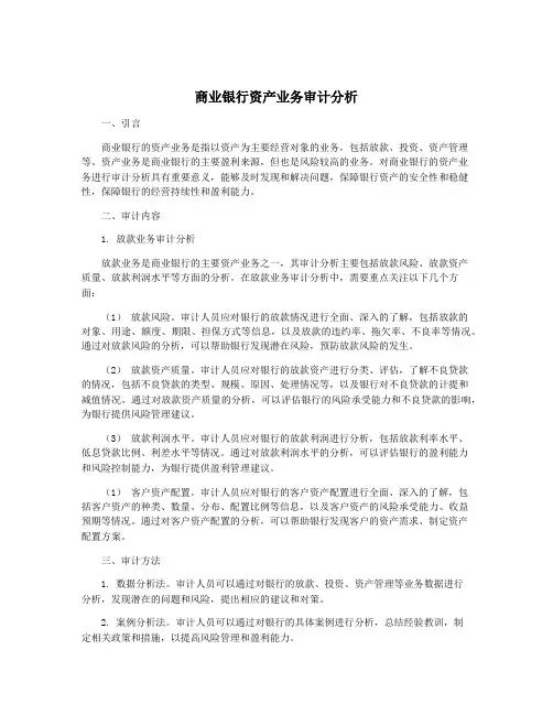 商业银行资产业务审计分析