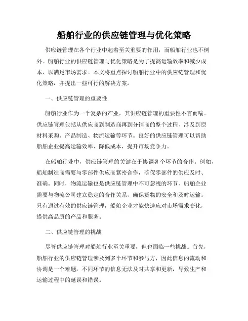 船舶行业的供应链管理与优化策略