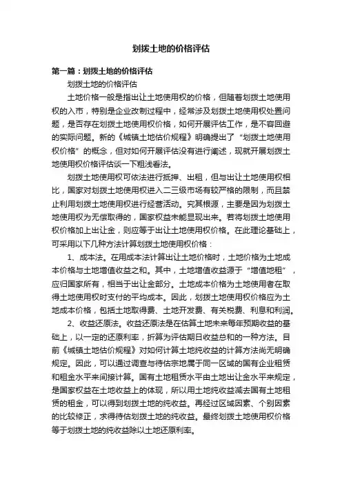 划拨土地的价格评估