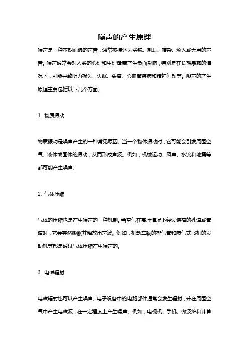 噪声的产生原理