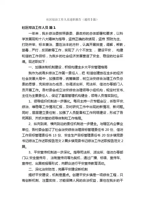 社区综治工作人员述职报告（通用5篇）