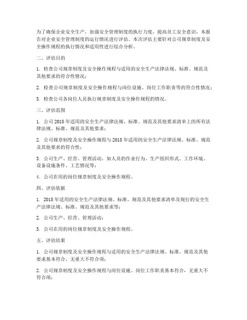 安全管理制度运行评估报告