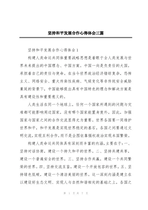 坚持和平发展合作心得体会三篇