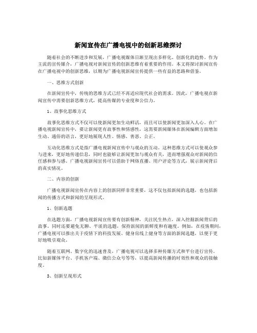 新闻宣传在广播电视中的创新思维探讨