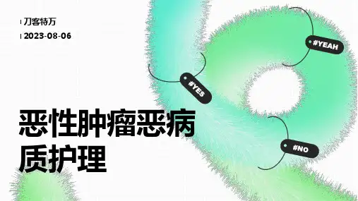 恶性肿瘤恶病质护理