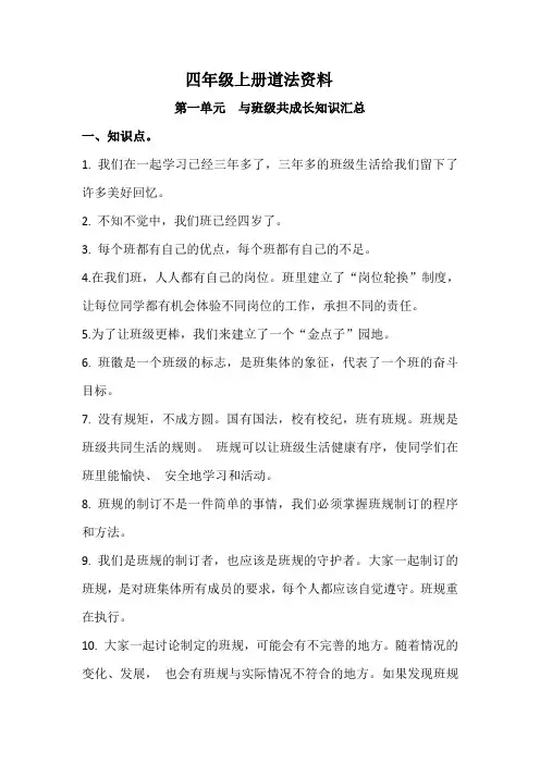四年级上册道德与法治第一、二单元知识点复习资料