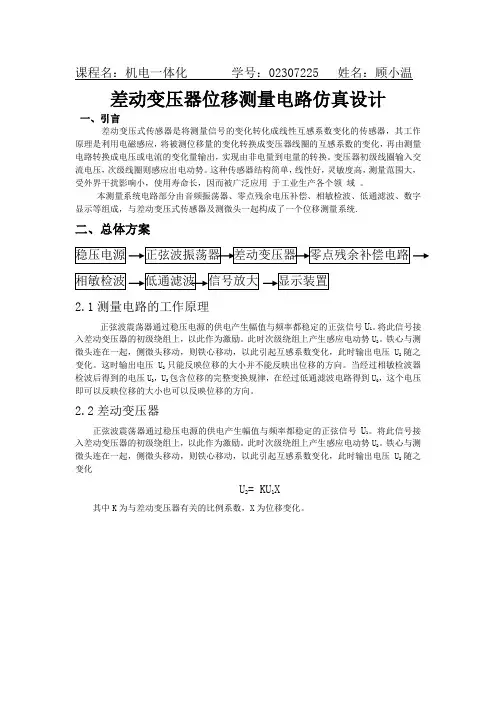 差动变压器位移测量电路仿真设计
