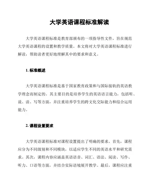 大学英语课程标准解读