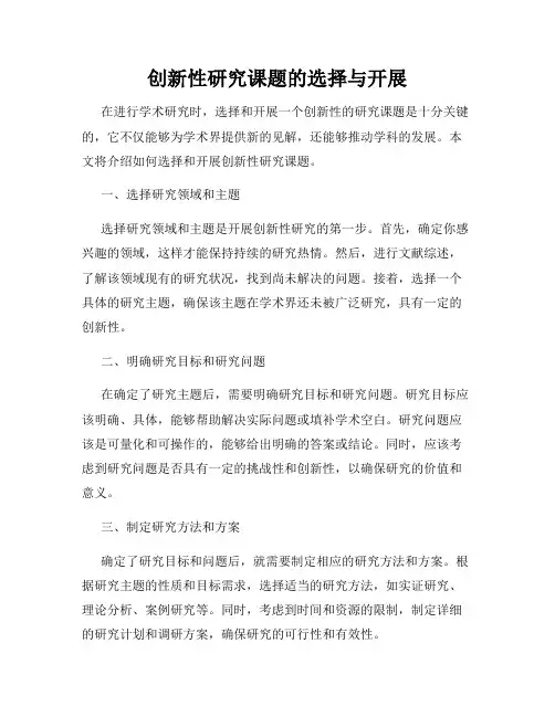 创新性研究课题的选择与开展