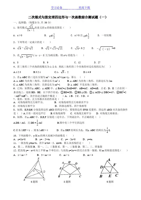 二次根式勾股定理四边形与一次函数综合测试题