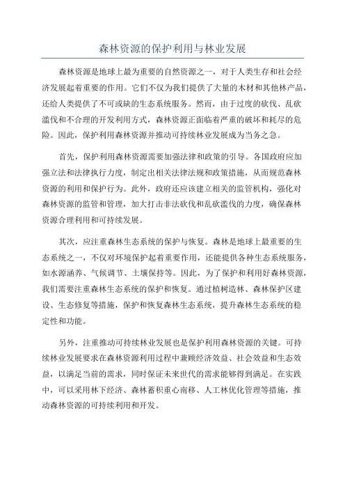 森林资源的保护利用与林业发展