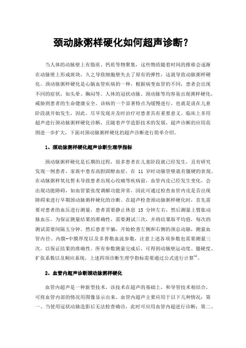 颈动脉粥样硬化如何超声诊断？