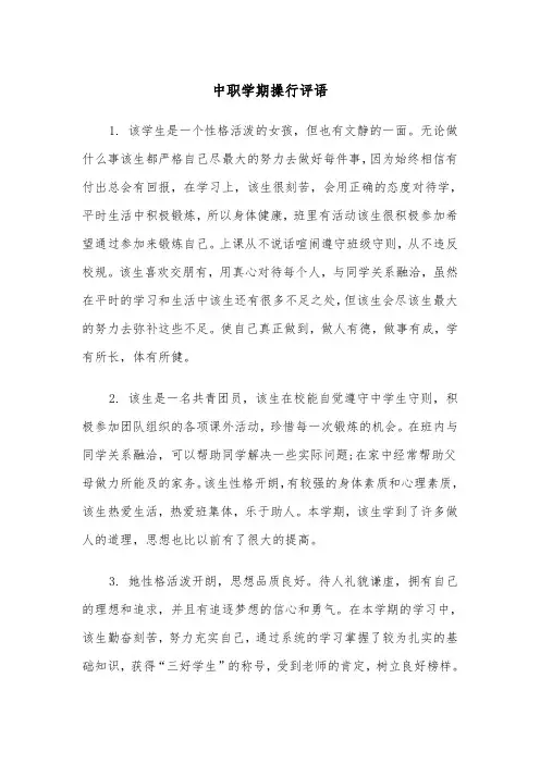 中职学期操行评语(四篇)