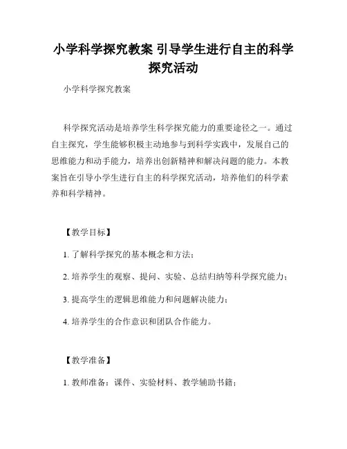 小学科学探究教案 引导学生进行自主的科学探究活动