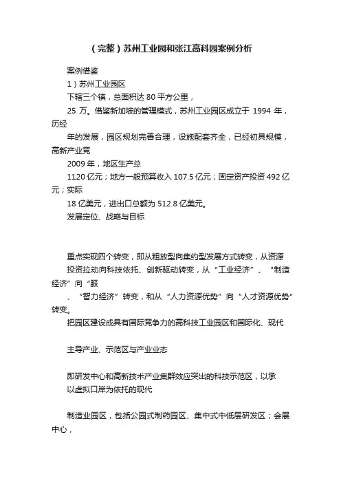 （完整）苏州工业园和张江高科园案例分析