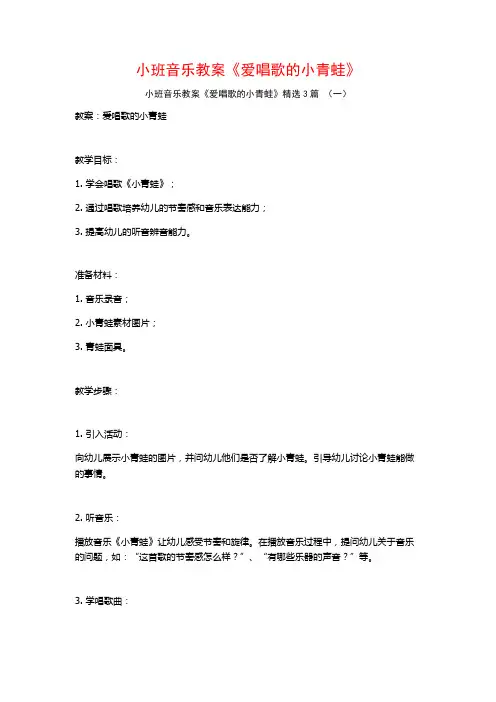 小班音乐教案《爱唱歌的小青蛙》3篇