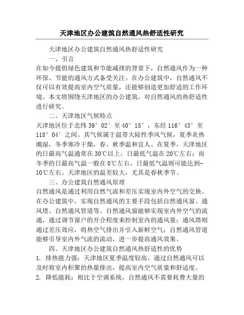 天津地区办公建筑自然通风热舒适性研究
