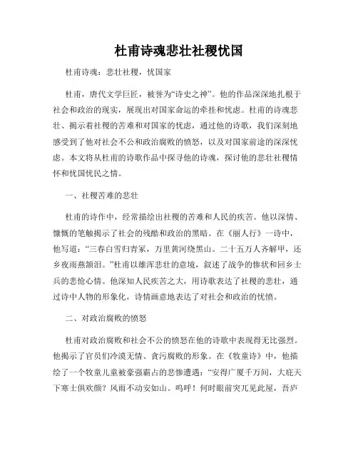 杜甫诗魂悲壮社稷忧国