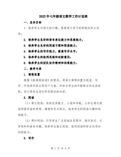 2023年七年级语文教学工作计划表