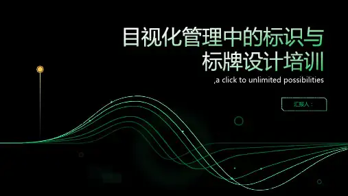 目视化管理中的标识与标牌设计培训