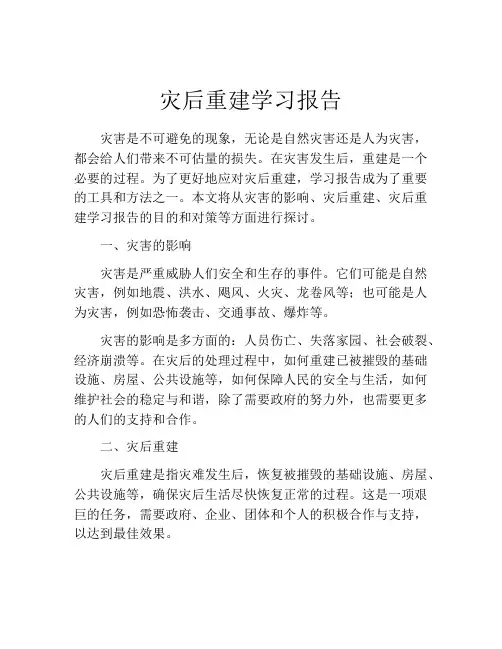 灾后重建学习报告