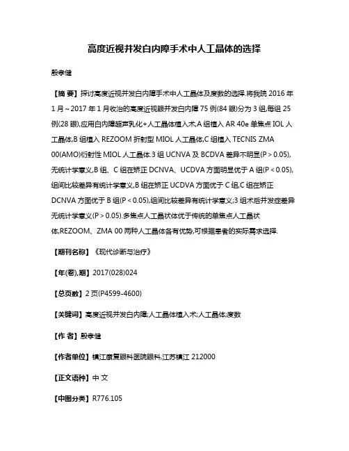 高度近视并发白内障手术中人工晶体的选择