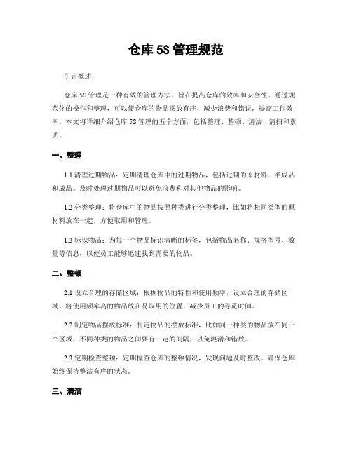 仓库5S管理规范