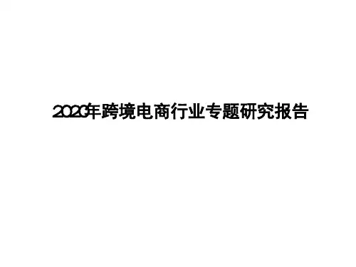 2020年跨境电商行业专题研究报告