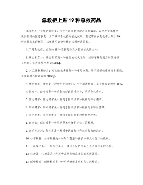 急救柜上贴19种急救药品