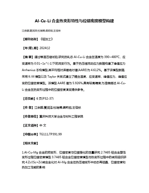 Al-Cu-Li合金热变形特性与位错密度模型构建