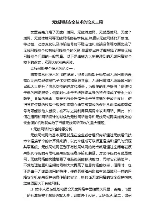 无线网络安全技术的论文三篇