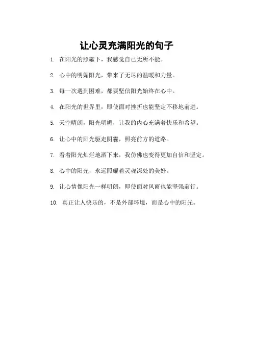 让心灵充满阳光的句子