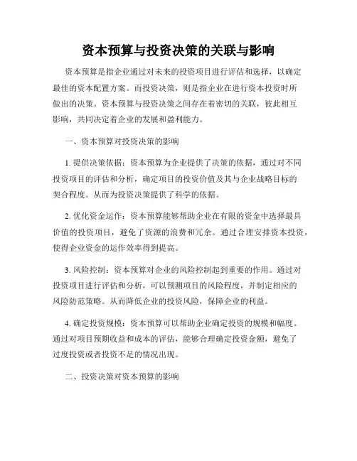 资本预算与投资决策的关联与影响