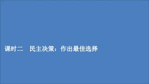 高中政治第一单元公民的政治生活第二课我国公民的政治参与课时二民主决策：作出最佳选择课件新人教版必修2