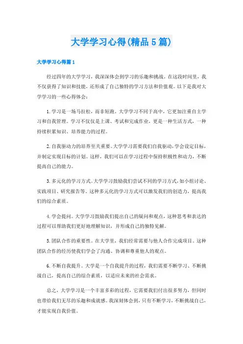 大学学习心得(精品5篇)