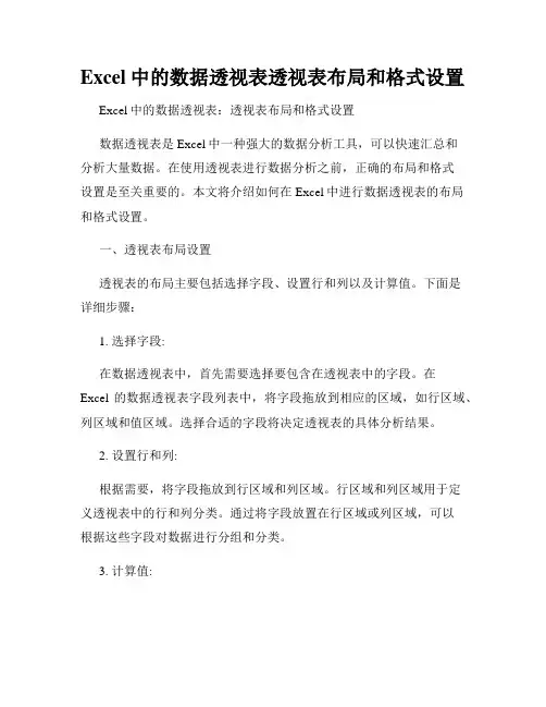 Excel中的数据透视表透视表布局和格式设置