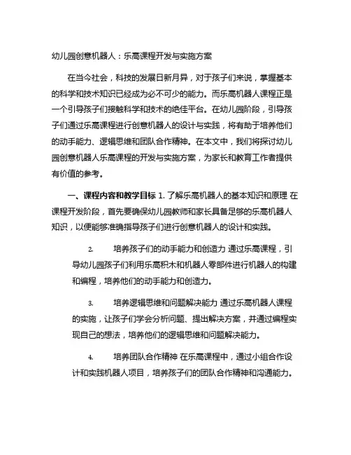 幼儿园创意机器人：乐高课程开发与实施方案