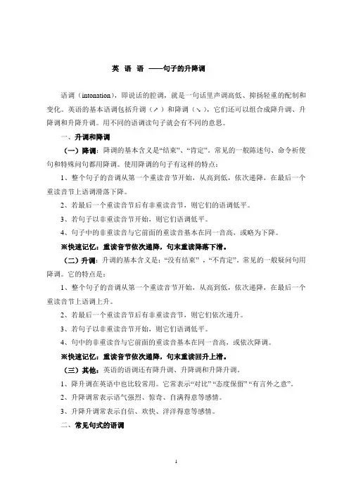 英语语调—句子的升降调