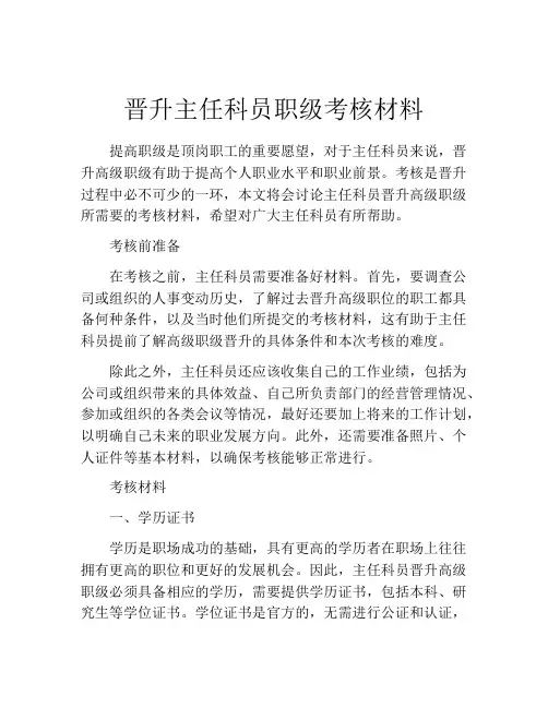晋升主任科员职级考核材料