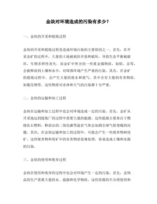 金块对环境造成的污染有多少？
