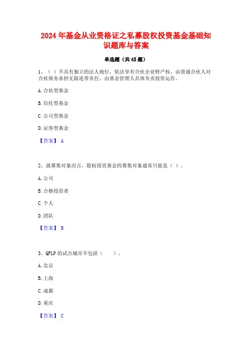 2024年基金从业资格证之私募股权投资基金基础知识题库与答案