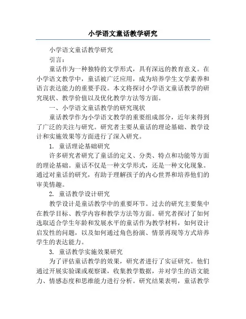 小学语文童话教学研究