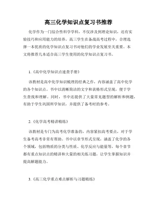 高三化学知识点复习书推荐