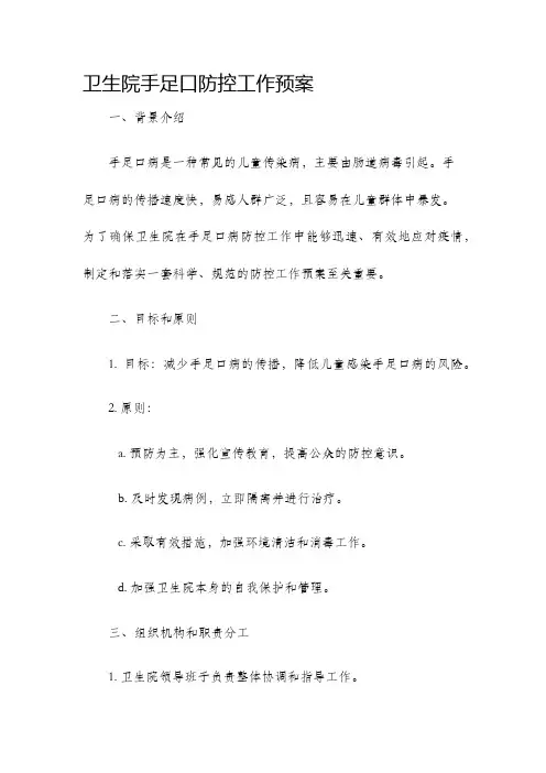 卫生院手足口防控工作预案
