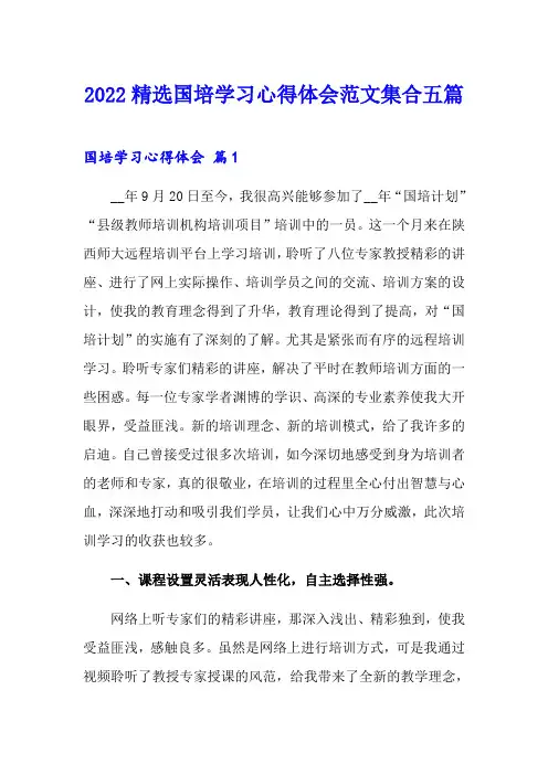 2022精选国培学习心得体会范文集合五篇
