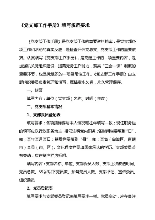 党支部工作手册填写规范要求