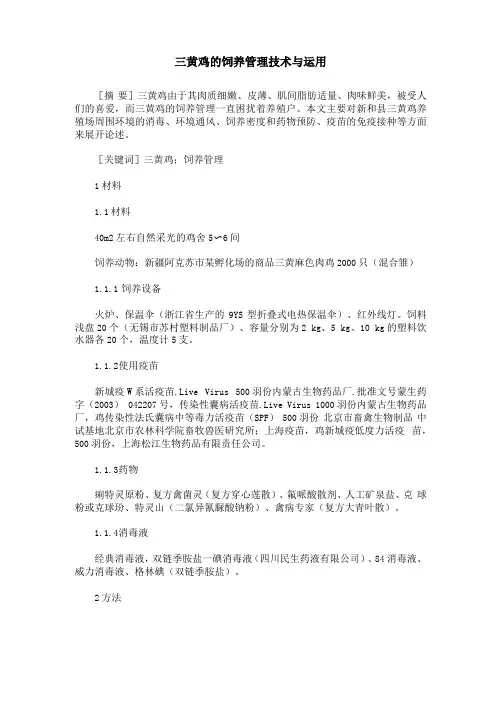 三黄鸡的饲养管理技术与运用