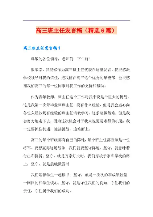 高三班主任发言稿(精选6篇)