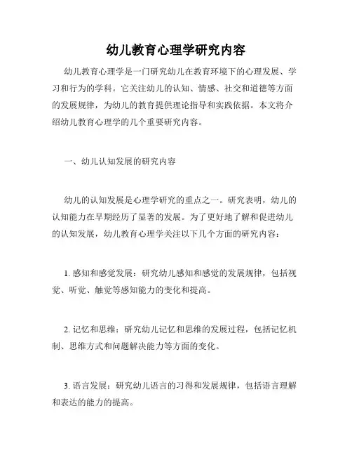 幼儿教育心理学研究内容