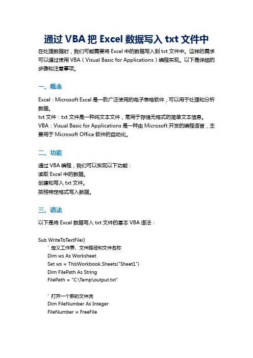 通过VBA把Excel数据写入txt文件中
